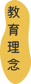 教育理念